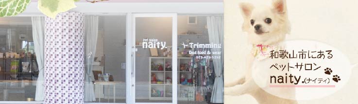ペットサロン「naity.(ナイティ)」はこちら